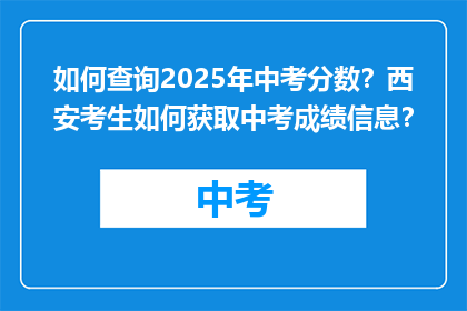 如何查询2025年中考分数？西安考生如何获取中考成绩信息？