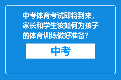 中考体育考试即将到来，家长和学生该如何为孩子的体育训练做好准备？