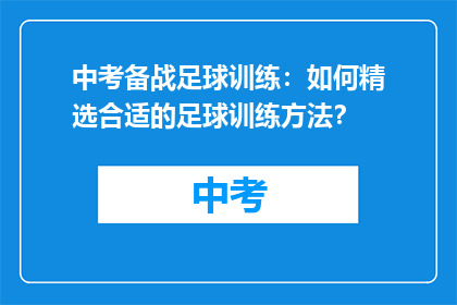中考备战足球训练：如何精选合适的足球训练方法？