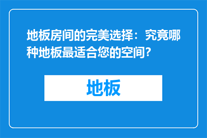 地板房间的完美选择：究竟哪种地板最适合您的空间？