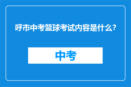 呼市中考篮球考试内容是什么？