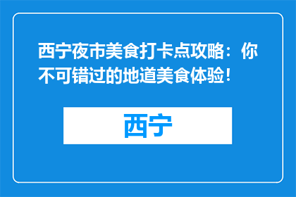 西宁夜市美食打卡点攻略：你不可错过的地道美食体验！