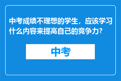 中考成绩不理想的学生，应该学习什么内容来提高自己的竞争力？