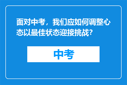 面对中考，我们应如何调整心态以最佳状态迎接挑战？