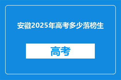 安徽2025年高考多少落榜生