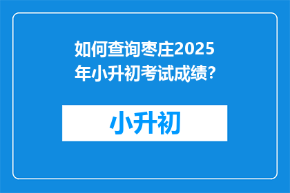 如何查询枣庄2025年小升初考试成绩？