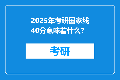 2025年考研国家线40分意味着什么？