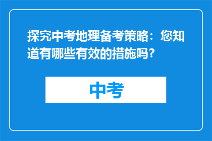 探究中考地理备考策略：您知道有哪些有效的措施吗？