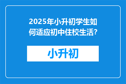 2025年小升初学生如何适应初中住校生活？