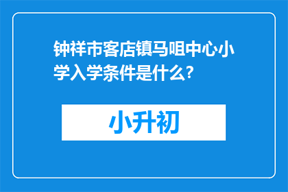 钟祥市客店镇马咀中心小学入学条件是什么？