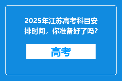 2025年江苏高考科目安排时间，你准备好了吗？