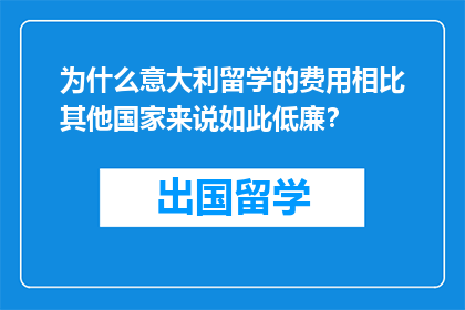 为什么意大利留学的费用相比其他国家来说如此低廉？