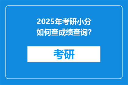 2025年考研小分如何查成绩查询？