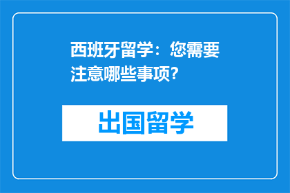 西班牙留学：您需要注意哪些事项？