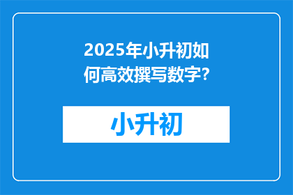 2025年小升初如何高效撰写数字？