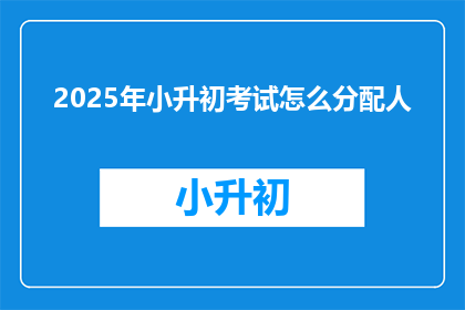 2025年小升初考试怎么分配人