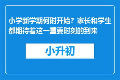 小学新学期何时开始？家长和学生都期待着这一重要时刻的到来