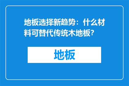 地板选择新趋势：什么材料可替代传统木地板？