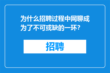 为什么招聘过程中网聊成为了不可或缺的一环？