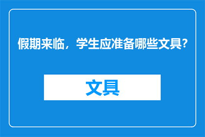 假期来临，学生应准备哪些文具？