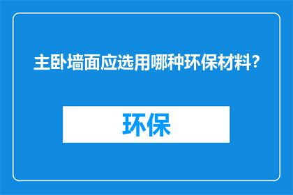 主卧墙面应选用哪种环保材料？