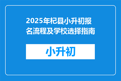 2025年杞县小升初报名流程及学校选择指南