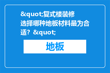 "复式楼装修选择哪种地板材料最为合适？"