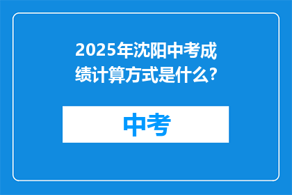2025年沈阳中考成绩计算方式是什么？