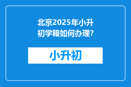 北京2025年小升初学籍如何办理？