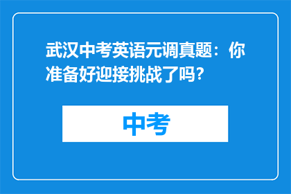 武汉中考英语元调真题：你准备好迎接挑战了吗？