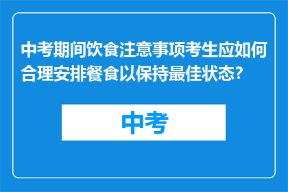 中考期间饮食注意事项考生应如何合理安排餐食以保持最佳状态？