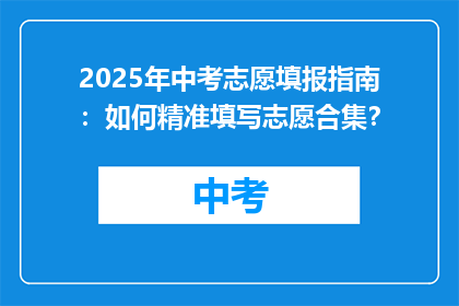 2025年中考志愿填报指南：如何精准填写志愿合集？