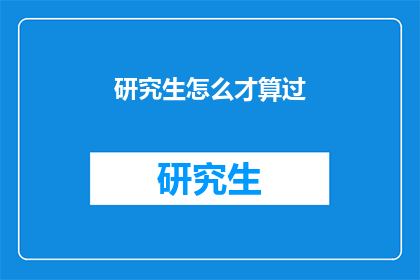 研究生怎么才算过