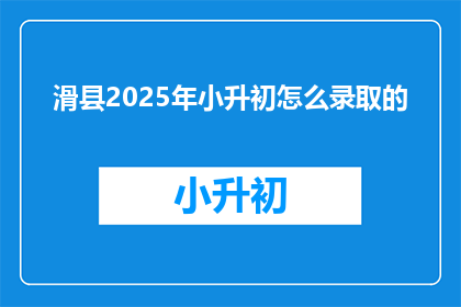 滑县2025年小升初怎么录取的