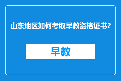 山东地区如何考取早教资格证书？