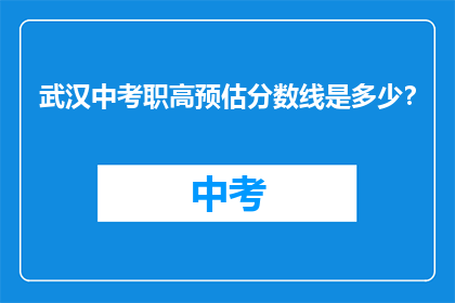 武汉中考职高预估分数线是多少？