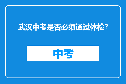 武汉中考是否必须通过体检？
