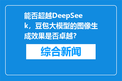 能否超越DeepSeek，豆包大模型的图像生成效果是否卓越？
