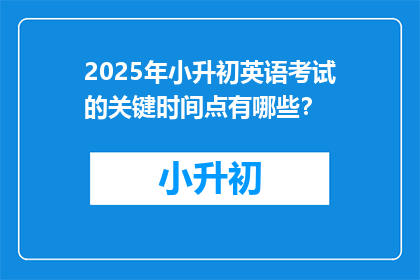 2025年小升初英语考试的关键时间点有哪些？