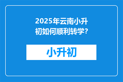 2025年云南小升初如何顺利转学？