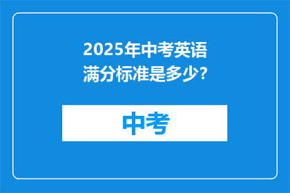 2025年中考英语满分标准是多少？