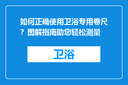 如何正确使用卫浴专用卷尺？图解指南助您轻松测量