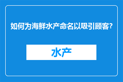 如何为海鲜水产命名以吸引顾客？