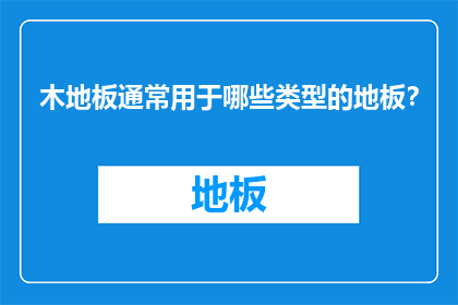 木地板通常用于哪些类型的地板？