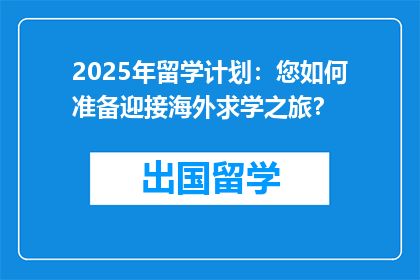 2025年留学计划：您如何准备迎接海外求学之旅？