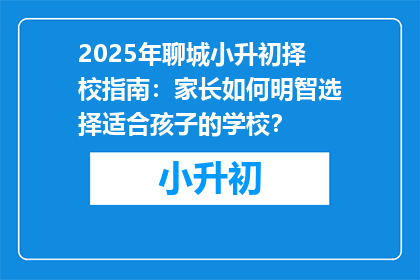 2025年聊城小升初择校指南：家长如何明智选择适合孩子的学校？