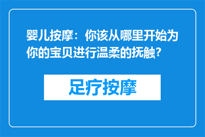 婴儿按摩：你该从哪里开始为你的宝贝进行温柔的抚触？
