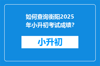 如何查询衡阳2025年小升初考试成绩？