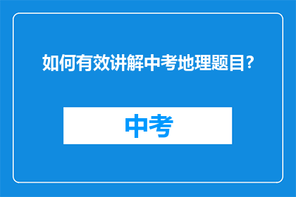 如何有效讲解中考地理题目？