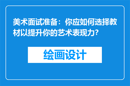 美术面试准备：你应如何选择教材以提升你的艺术表现力？